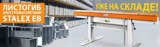 Электромагнитные листогибы STALEX